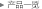 產(chǎn)品一覽