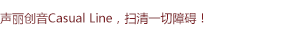 聲麗創(chuàng)音Casual Line通用入門系列揚(yáng)聲器，掃清一切障礙！