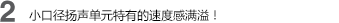 2 小口徑揚(yáng)聲單元特有的速度感滿溢！