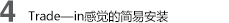4 Trade—in感覺的簡易安裝