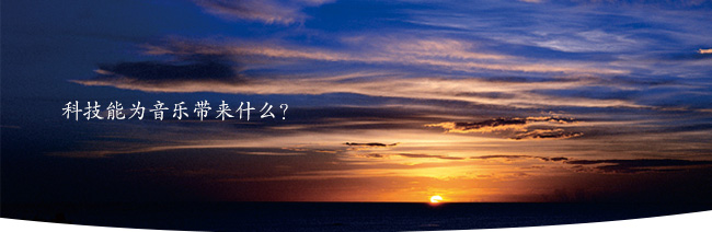 科技能為音樂(lè)帶來(lái)什么？
