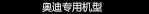 奧迪專用