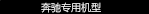 奔馳專用