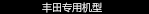 豐田專用
