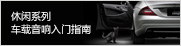 カジュアルライン カースピーカー 入門(mén)ガイド