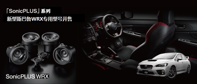 「SonicPLUS」系列，新型斯巴魯WRX車(chē)專(zhuān)用型號(hào)開(kāi)售 - The Suite PREFIX