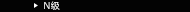 Nクラス