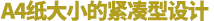 ジャストA4サイズのコンパクト設(shè)計