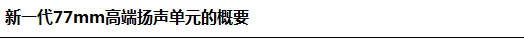 新一代77mm高端揚(yáng)聲單元的概要