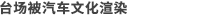 お臺(tái)場(chǎng)がクルマ文化に染まった