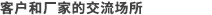 ユーザーとメーカーとのコミュニケーションの場(chǎng)