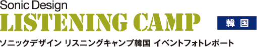 ソニックデザイン リスニングキャンプ韓國 イベントフォトレポート