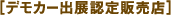 ［デモカー出展認(rèn)定販売店］