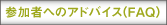 參加者へのアドバイス（FAQ）