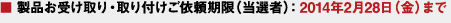■ 製品お受け取り?取り付けご依頼期限（當(dāng)選者）：2014年2月28日（金）まで
