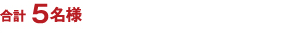 合計(jì) 5名様