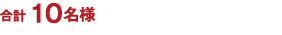合計(jì) 10名様