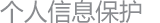個(gè)人信息保護(hù)