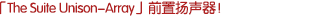 「The Suite Unison-Array」前置揚(yáng)聲器！尖端科技的濃縮！