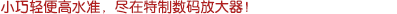 小巧輕便高水準(zhǔn)，盡在特制數(shù)字放大器！