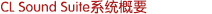 CL Sound Suite系統(tǒng)概要