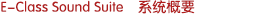 E-Class Sound Suite　系統(tǒng)概要
