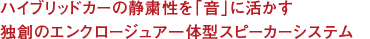 ハイブリッドカーの靜粛性を「音」に活かす獨創(chuàng)のエンクロージュア一體型スピーカーシステム