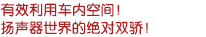 有效利用車內(nèi)空間！揚(yáng)聲器世界的絕對(duì)雙驕！