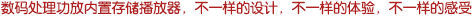 內(nèi)置非壓縮存儲(chǔ)播放器的數(shù)碼處理功放，不一樣的設(shè)計(jì)，不一樣的體驗(yàn)，不一樣的感受