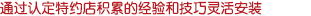 根據(jù)多年積累的經(jīng)驗(yàn)和技巧靈活安裝