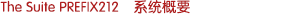 The Suite PREFIX212　系統(tǒng)概要