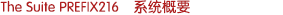 The Suite PREFIX216　系統(tǒng)概要