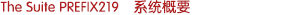 The Suite PREFIX219　系統(tǒng)概要