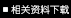 相關(guān)資料下載