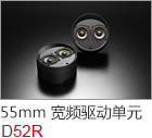 52mm 寬頻驅(qū)動單元 UNIT-N55R