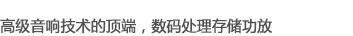 高級(jí)音響技術(shù)的頂端，數(shù)碼處理存儲(chǔ)功放