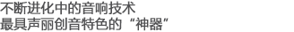不斷進化中的音響技術(shù)，最具聲麗創(chuàng)音特色的“神器”