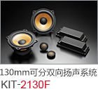 130mm 可分雙向揚聲系統(tǒng) KIT-2130F
