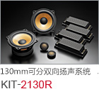 130mm 可分雙向揚聲系統(tǒng) KIT-2130R
