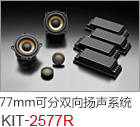 77mm 可分雙向揚聲系統(tǒng) KIT-1877R