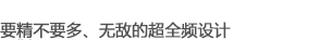 要精不要多，無敵的超全頻設(shè)計