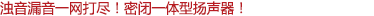 濁音漏音一網(wǎng)打盡！密閉一體型揚(yáng)聲器！