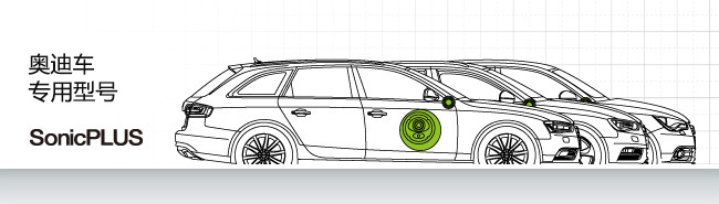 奧迪車專用型號(hào) SonicPLUS