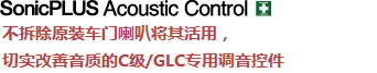 Technology 不拆除原裝車門喇叭將其活用，切實改善音質(zhì)的C級/GLC專用調(diào)音控件