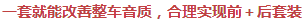 一套就能改善整車音質(zhì)，合理實現(xiàn)前＋后套裝