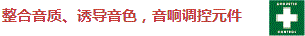 整合音質(zhì)、誘導(dǎo)音色，音響調(diào)控元件