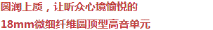 圓潤上質(zhì)，讓聽眾心境愉悅的18mm超細纖維圓頂型高音單元