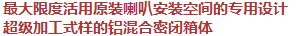 最大限度活用原裝喇叭安裝空間的專用設(shè)計，超級加工式樣的鋁混合密閉箱體