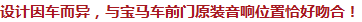 設(shè)計(jì)因車而異，與寶馬車前門原裝音響位置恰好吻合！
