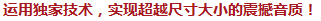 運(yùn)用獨(dú)家技術(shù)，實(shí)現(xiàn)超越尺寸大小的震撼音質(zhì)！